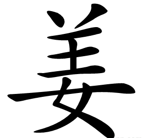 姜